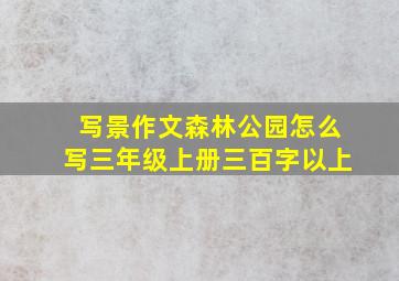 写景作文森林公园怎么写三年级上册三百字以上