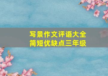 写景作文评语大全简短优缺点三年级