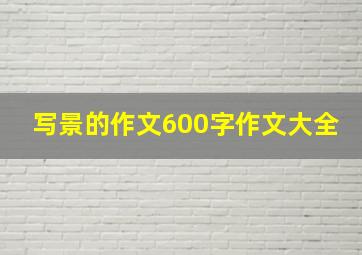 写景的作文600字作文大全