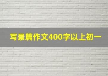 写景篇作文400字以上初一