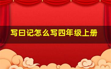 写曰记怎么写四年级上册