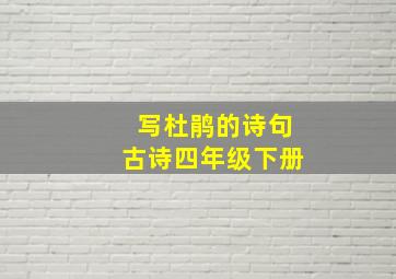 写杜鹃的诗句古诗四年级下册