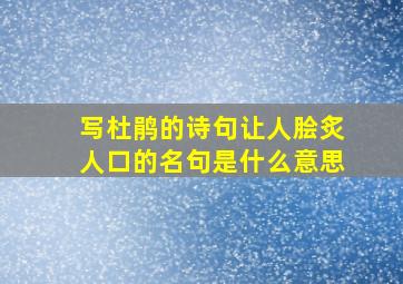 写杜鹃的诗句让人脍炙人口的名句是什么意思