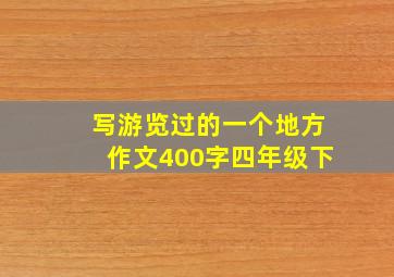 写游览过的一个地方作文400字四年级下