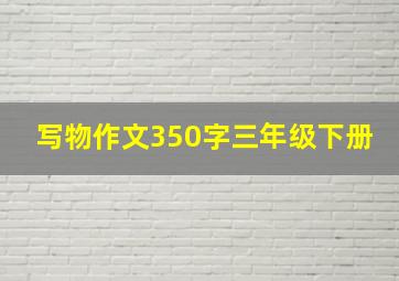 写物作文350字三年级下册