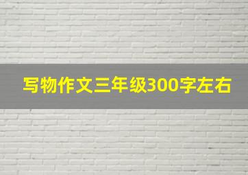 写物作文三年级300字左右