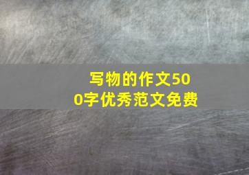 写物的作文500字优秀范文免费