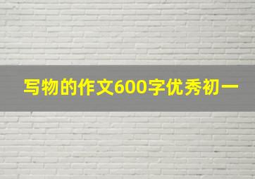 写物的作文600字优秀初一