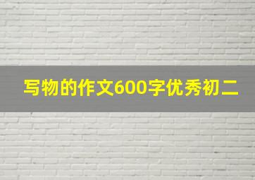 写物的作文600字优秀初二