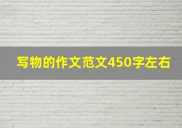 写物的作文范文450字左右