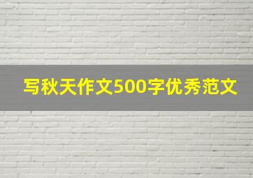 写秋天作文500字优秀范文