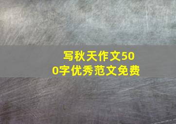 写秋天作文500字优秀范文免费