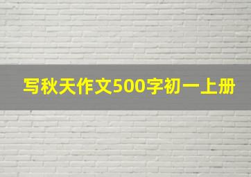 写秋天作文500字初一上册