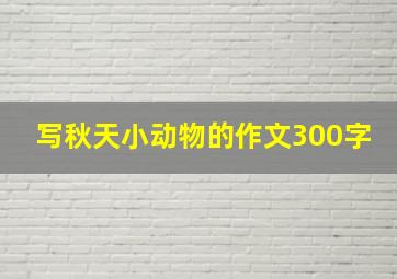 写秋天小动物的作文300字