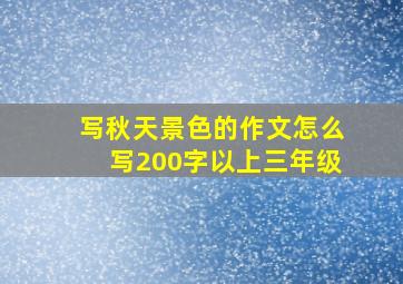 写秋天景色的作文怎么写200字以上三年级