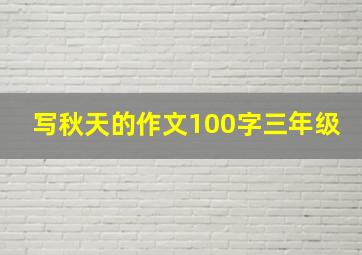 写秋天的作文100字三年级