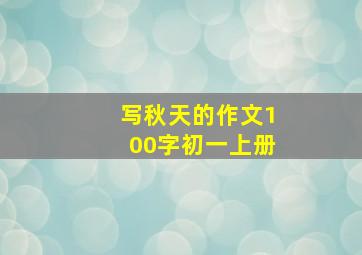 写秋天的作文100字初一上册