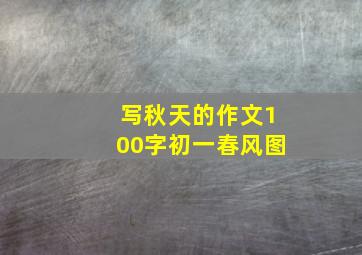 写秋天的作文100字初一春风图