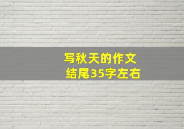 写秋天的作文结尾35字左右