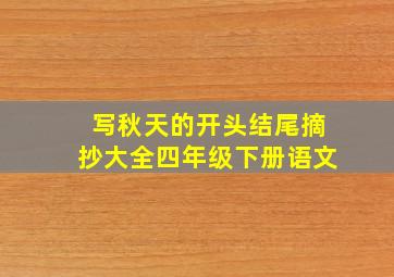 写秋天的开头结尾摘抄大全四年级下册语文