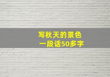 写秋天的景色一段话50多字