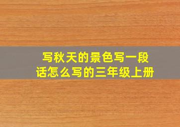 写秋天的景色写一段话怎么写的三年级上册