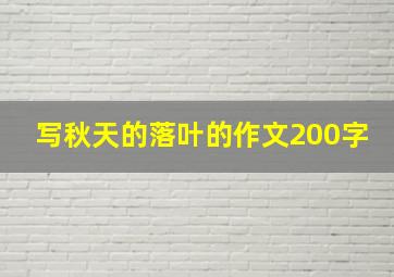 写秋天的落叶的作文200字