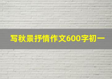 写秋景抒情作文600字初一