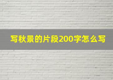 写秋景的片段200字怎么写