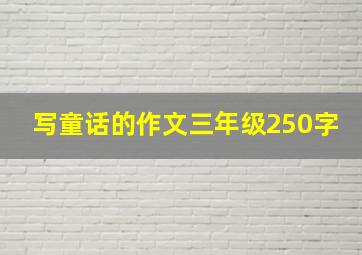 写童话的作文三年级250字