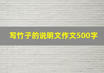 写竹子的说明文作文500字