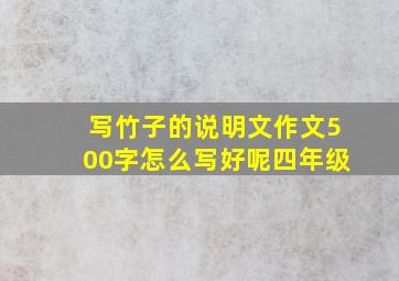 写竹子的说明文作文500字怎么写好呢四年级