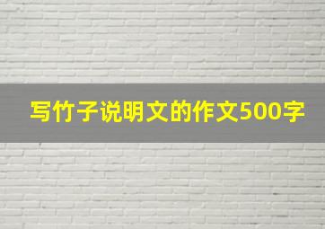 写竹子说明文的作文500字