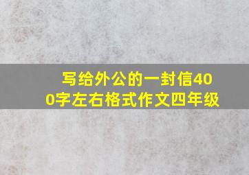 写给外公的一封信400字左右格式作文四年级