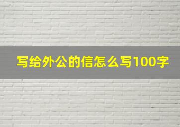 写给外公的信怎么写100字