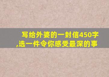 写给外婆的一封信450字,选一件令你感受最深的事