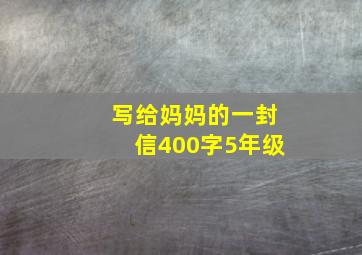 写给妈妈的一封信400字5年级