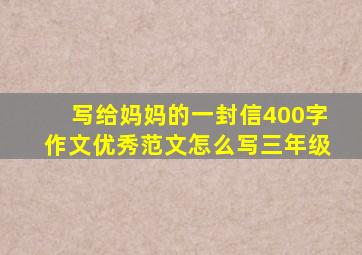 写给妈妈的一封信400字作文优秀范文怎么写三年级