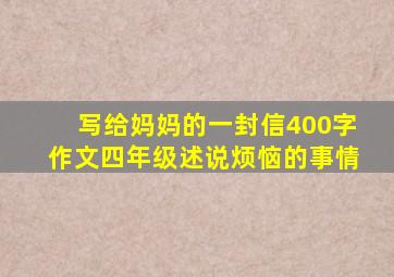 写给妈妈的一封信400字作文四年级述说烦恼的事情