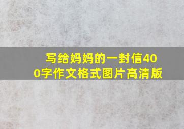 写给妈妈的一封信400字作文格式图片高清版