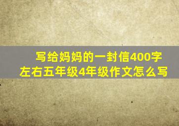 写给妈妈的一封信400字左右五年级4年级作文怎么写