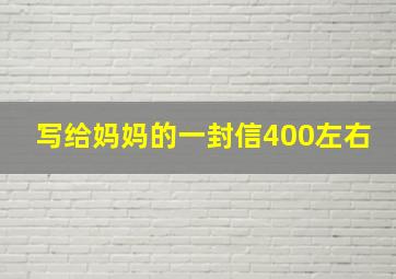 写给妈妈的一封信400左右