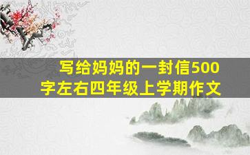 写给妈妈的一封信500字左右四年级上学期作文