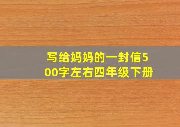 写给妈妈的一封信500字左右四年级下册