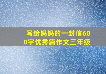 写给妈妈的一封信600字优秀篇作文三年级