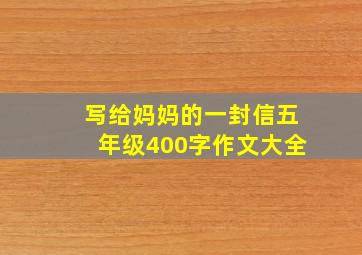 写给妈妈的一封信五年级400字作文大全