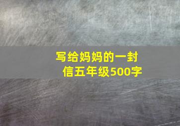 写给妈妈的一封信五年级500字