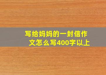 写给妈妈的一封信作文怎么写400字以上