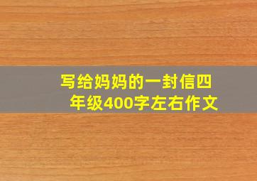 写给妈妈的一封信四年级400字左右作文