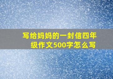 写给妈妈的一封信四年级作文500字怎么写